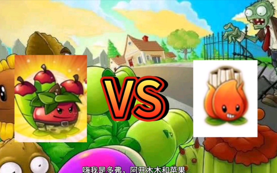 pvz2阿開木木vs蘋果迫擊炮