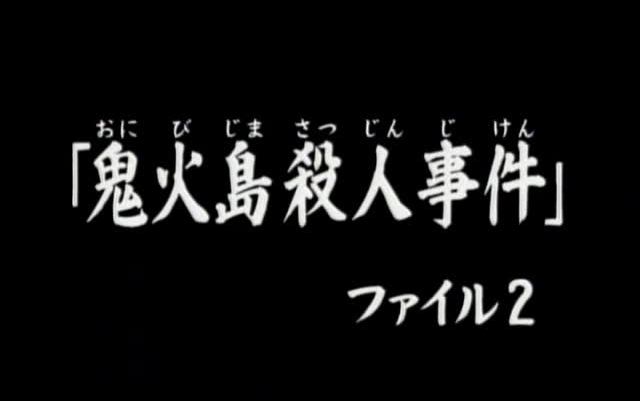 [图]065 鬼火島殺人事件.ファイル2 金田一少年高清日语