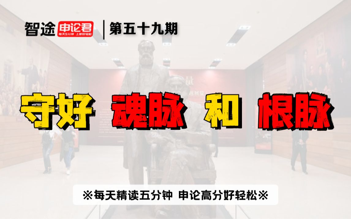 申论精读|申论范文|第五十九期:守好魂脉和根脉