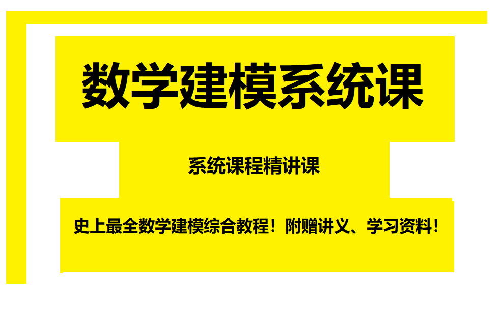 [图]《数学建模系统课》史上最全数学建模综合教程！附赠讲义、学习资料！