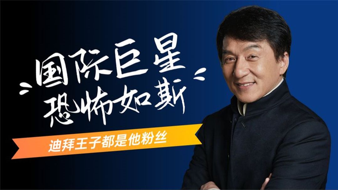 成龙:拍戏借英国女王座驾,逃过张子强绑架,他的面子有多值钱?