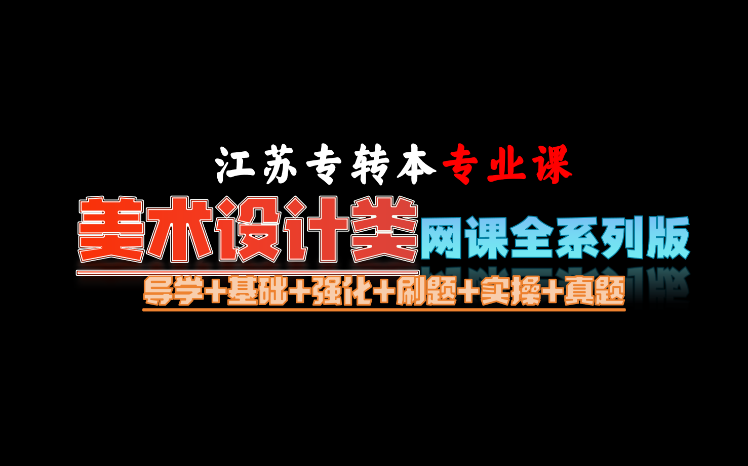 江苏专转本美术设计类专业课网课全系列版【导学+基础+强化+刷题+实操+真题】哔哩哔哩bilibili