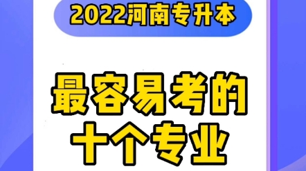 2022年河南专升本最容易考的十个专业.以上专业虽然比较好考,但一般都是冷门专业,后续就业也会相对困难一些,所以大家在选择专业时需要综合考虑....