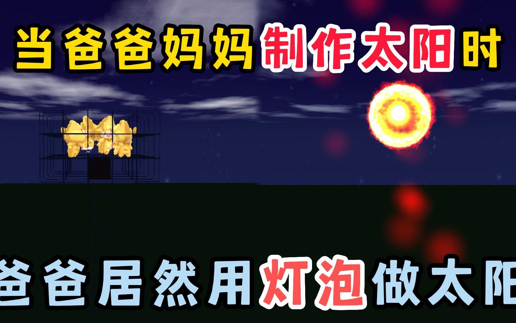 [图]迷你世界：当爸爸妈妈制作太阳！爸爸居然用星灵当作太阳？