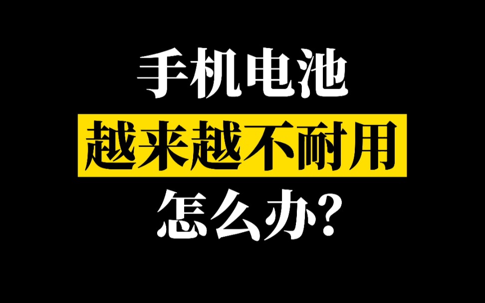 【华为玩机】手机电池越来越不耐用怎么办?一招教你快速补电!哔哩哔哩bilibili