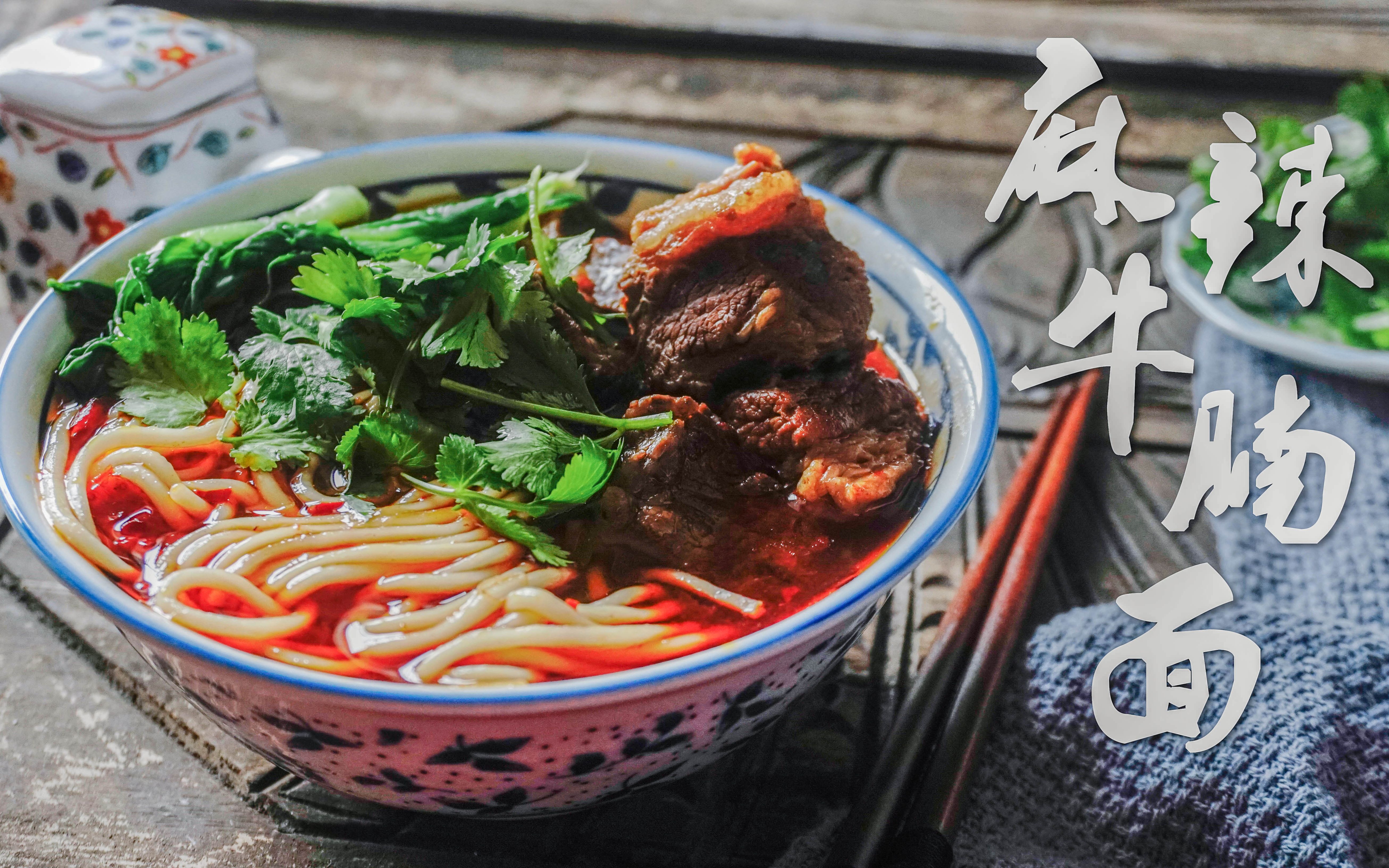 家庭版麻辣牛腩面_哔哩哔哩 (゜-゜)つロ 干杯~-bilibili