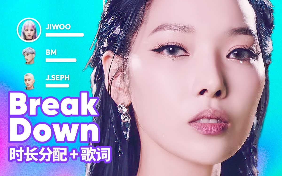 [图]【时长分配+歌词】KARD - Break Down