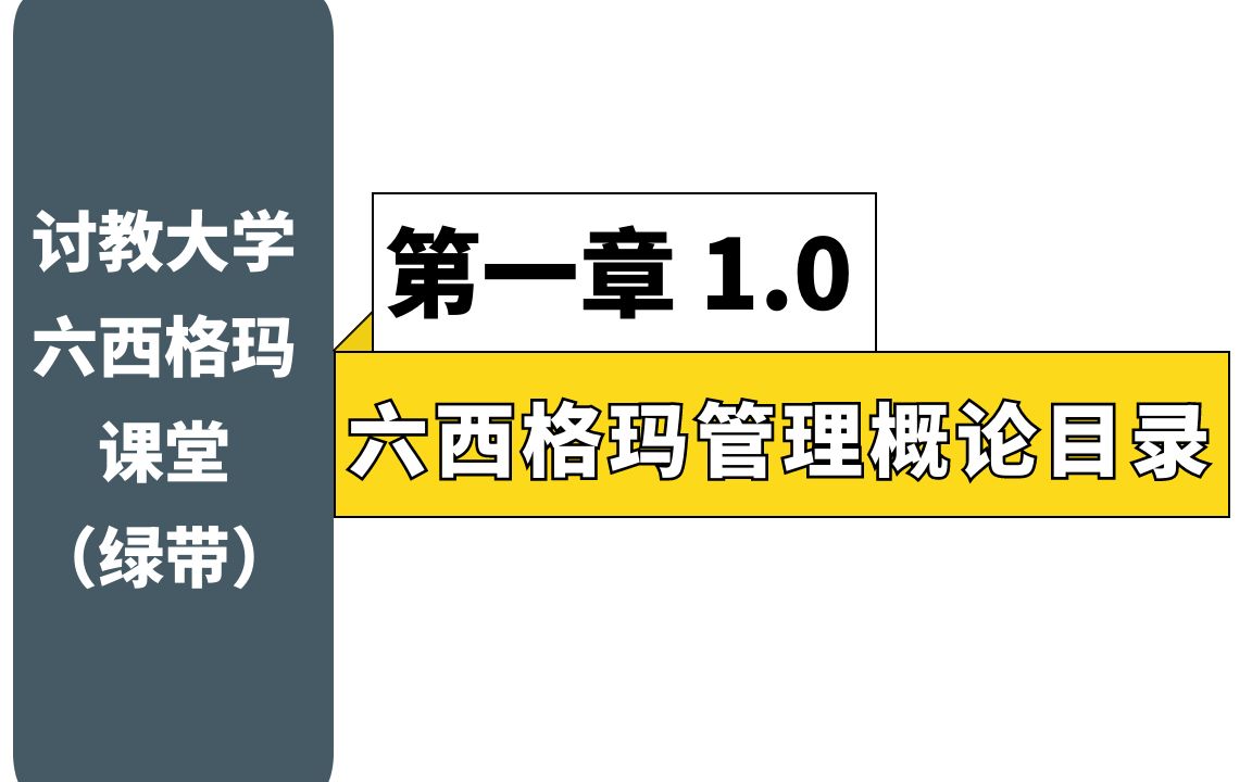 【六西格玛系列课1.0】六西格玛管理概论主要内容介绍哔哩哔哩bilibili