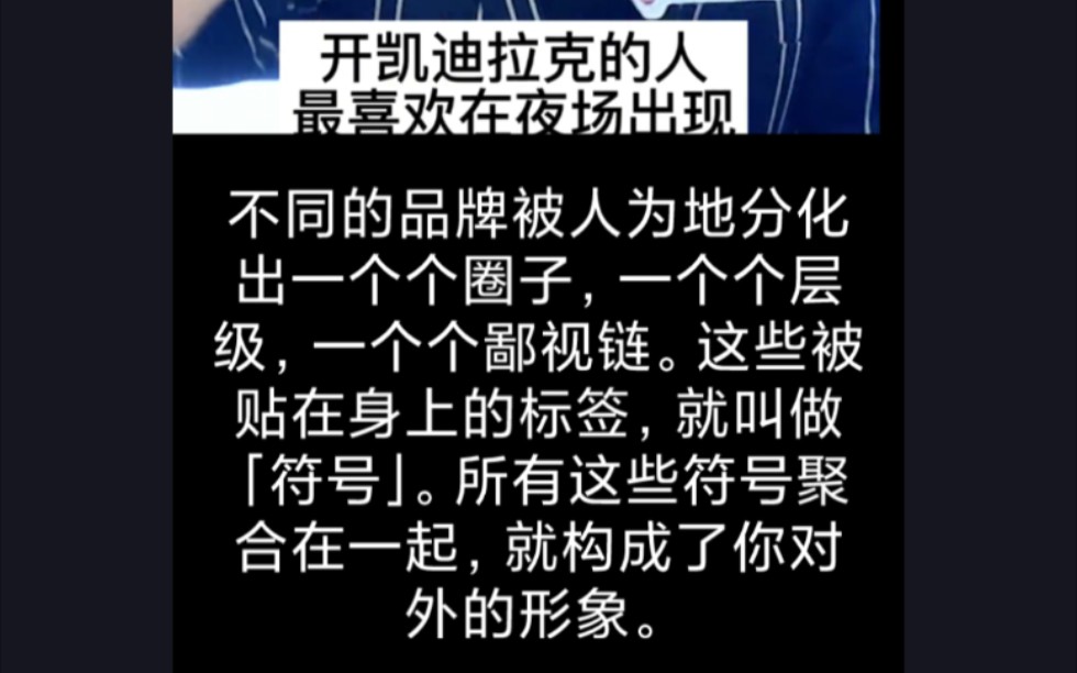 你的价值不是由你来决定的,而是由资本决定,资本将品牌打上不同的标签.哔哩哔哩bilibili