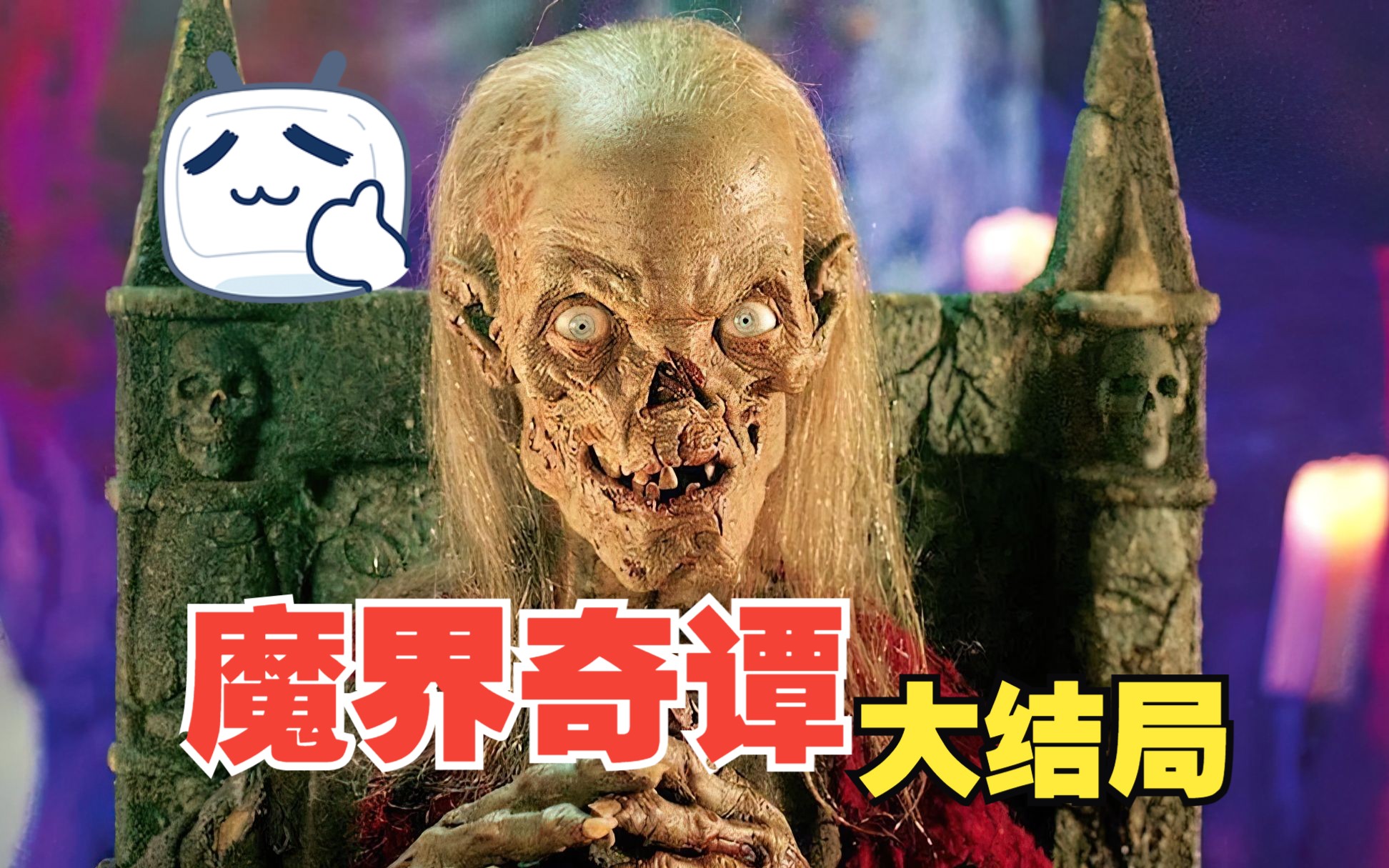 [图]力哥解说惊悚魔幻美剧《魔界奇谭》，大结局来了