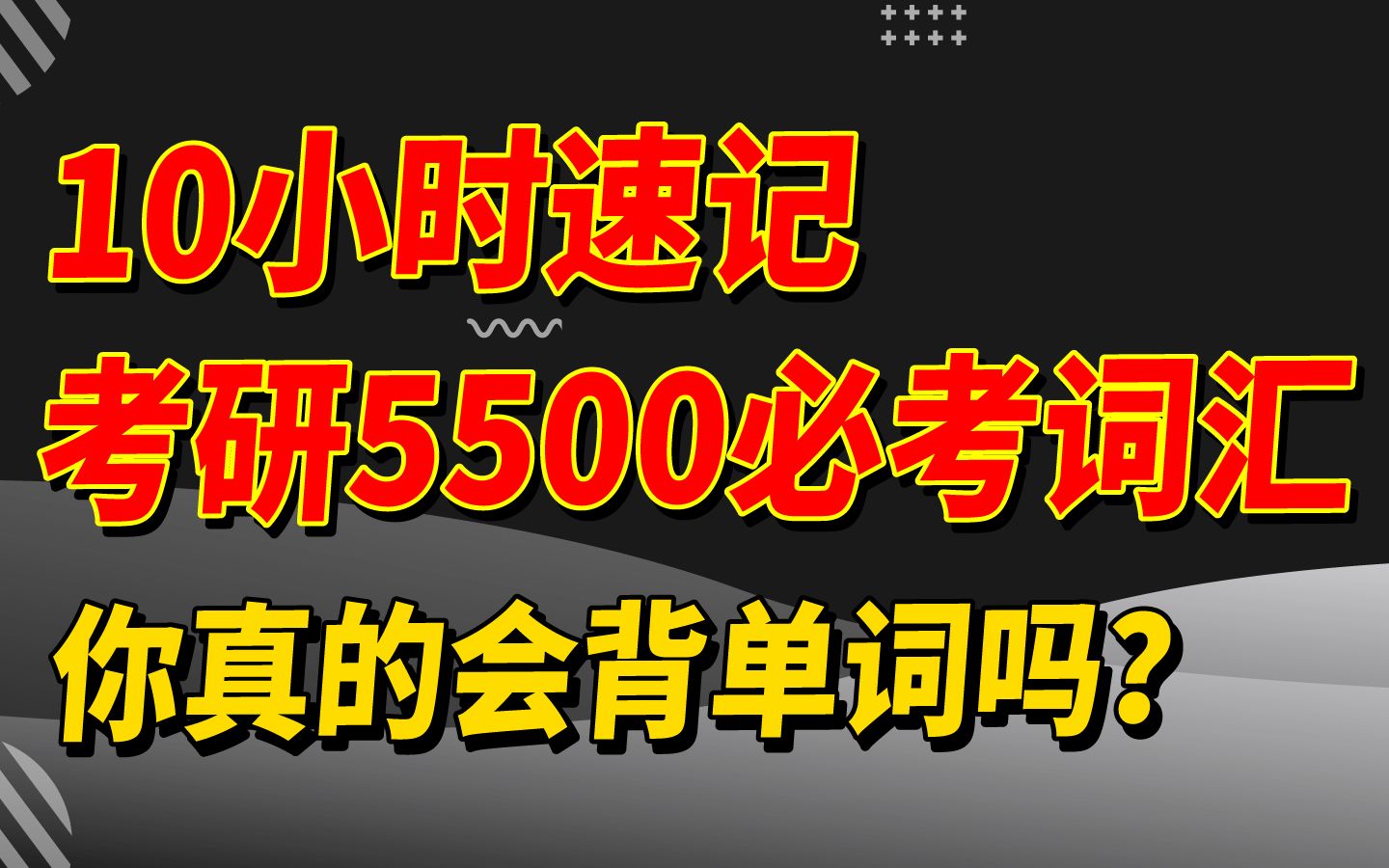 [图]【考研5500必考词汇】考虫黄晓凡老师独家“英文三六构词法则”，教你快速记词！