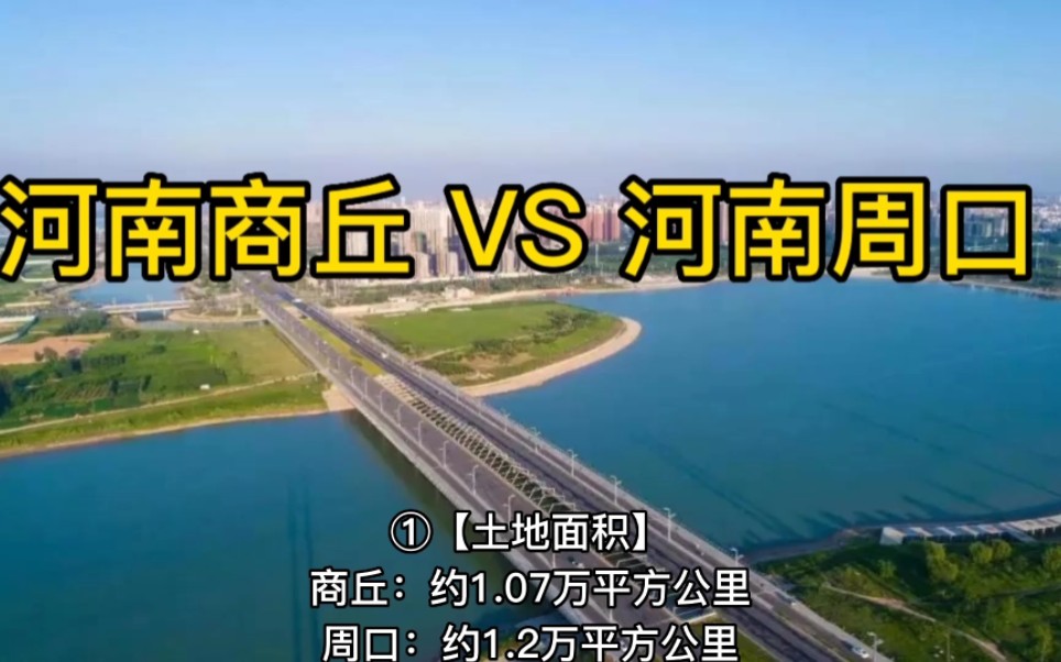 河南商丘 VS 河南周口哔哩哔哩bilibili