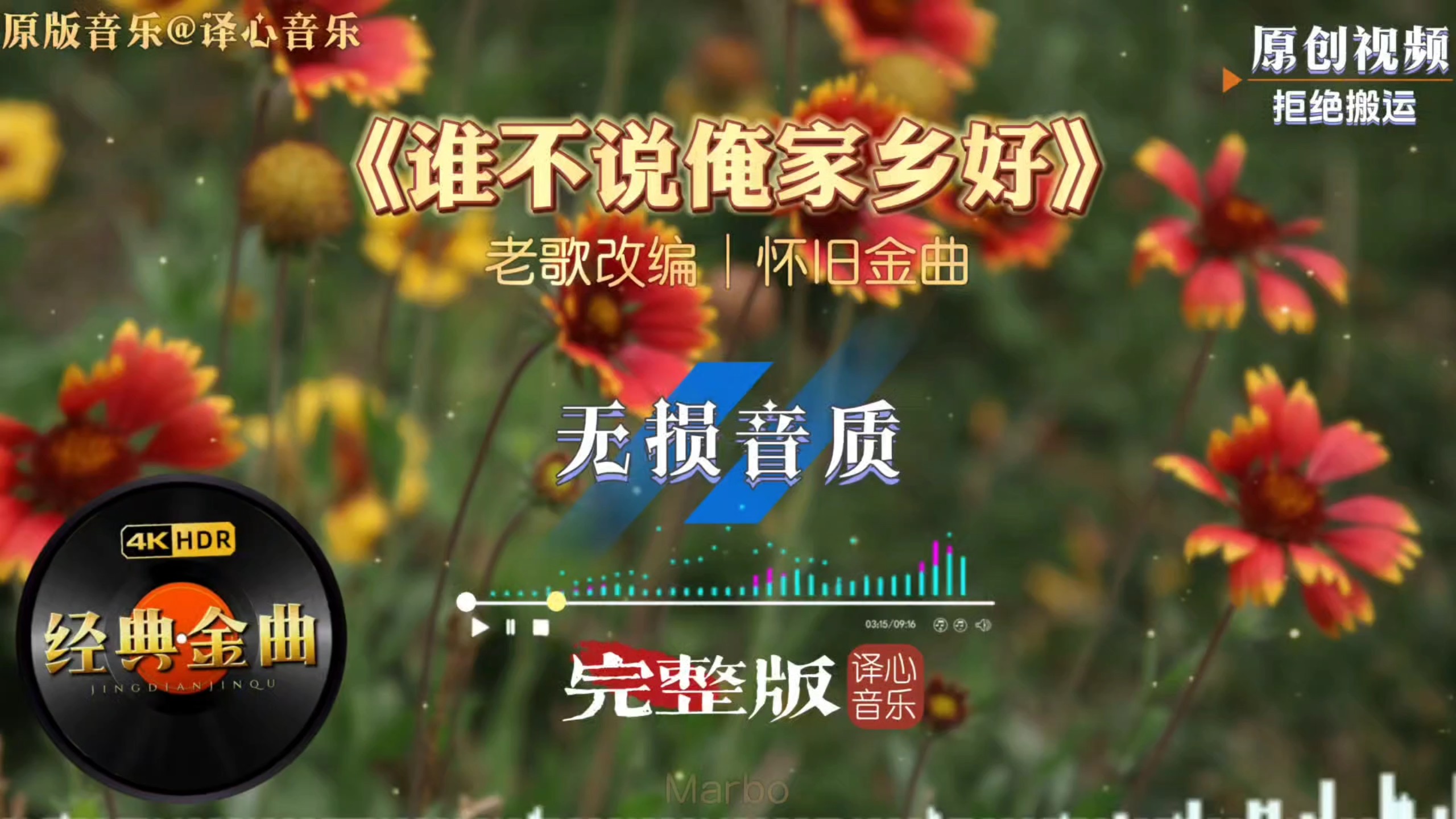 几代人的红色经典《谁不说俺家乡好》完整版，新编曲诉说故土深情