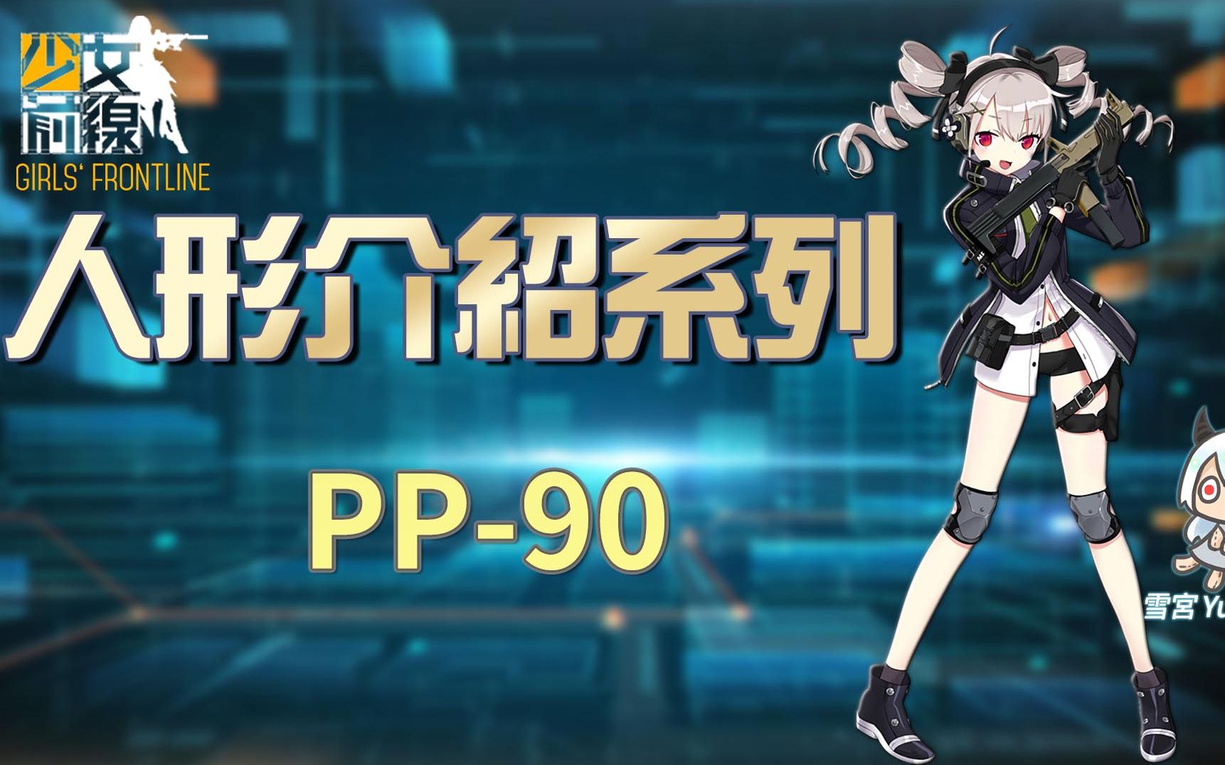 pp90少女前线图片