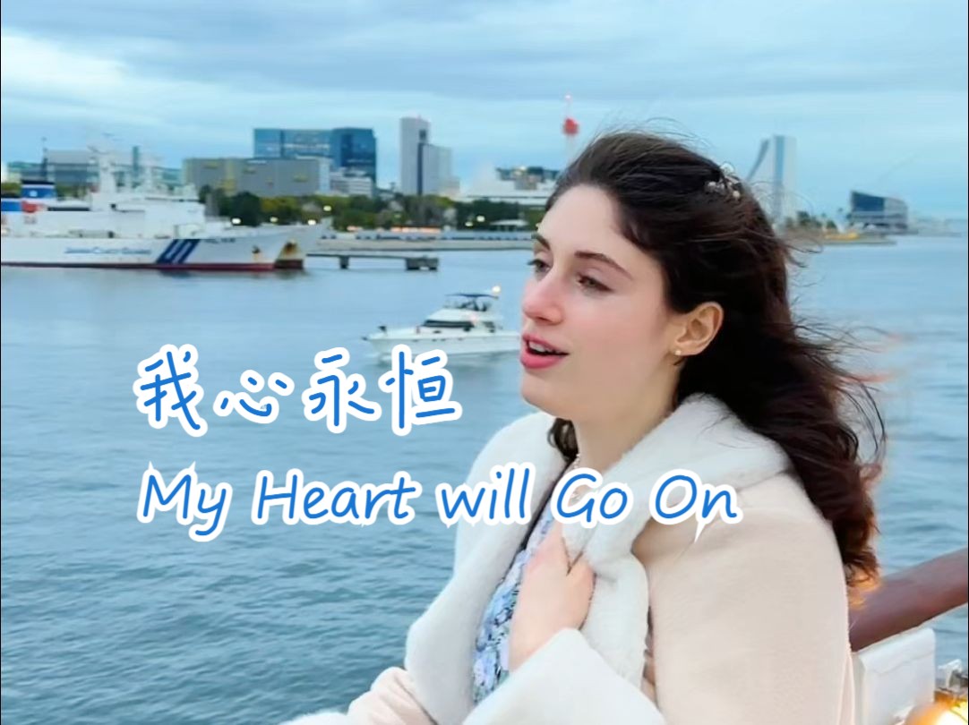 【王韵蓝 Carly Beth】《My Heart Will Go On 我心永恒》哔哩哔哩bilibili