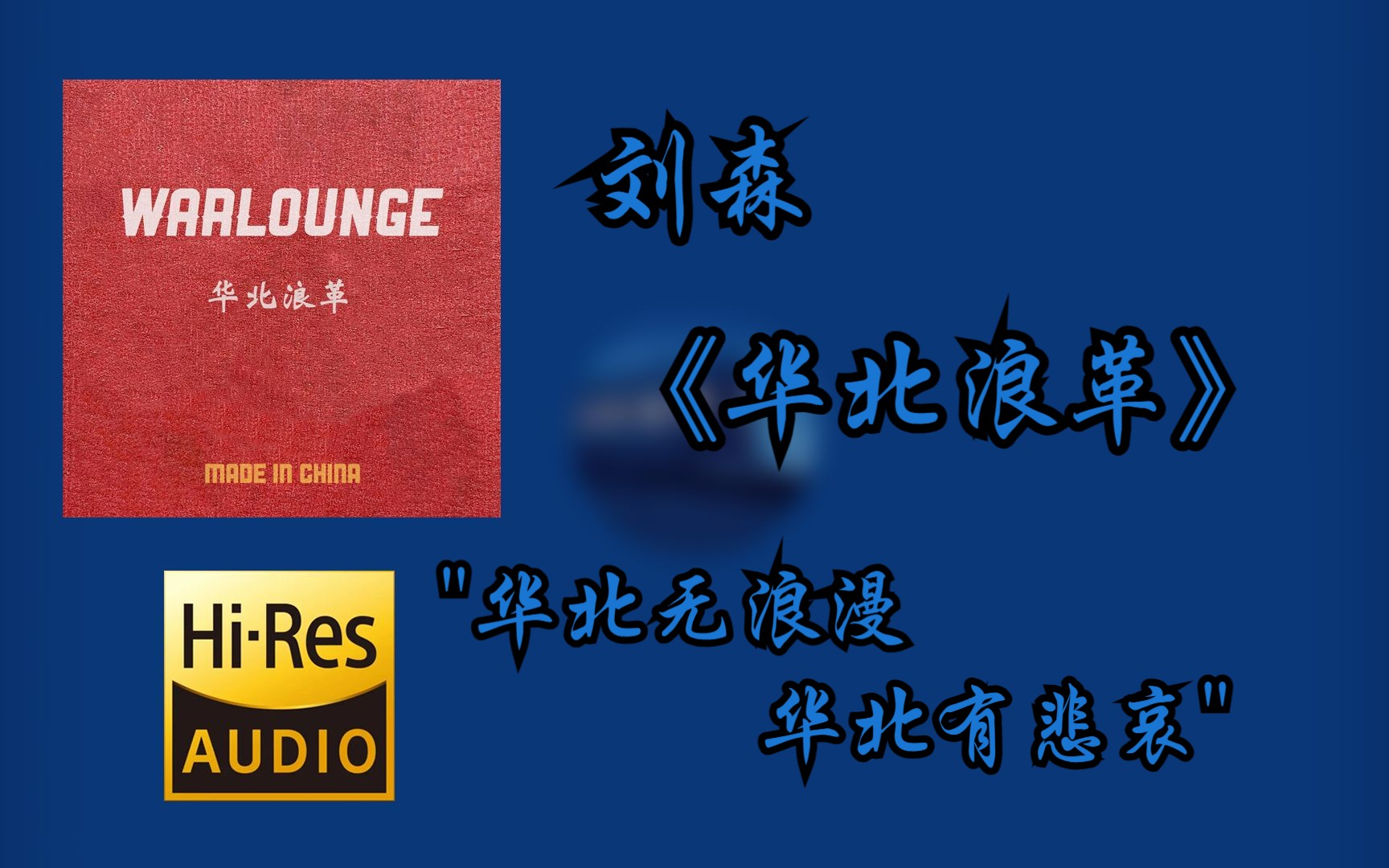【hi-res无损音质4k分轨全集】 刘森 | 华北浪革 | 畅快淋漓的hifi