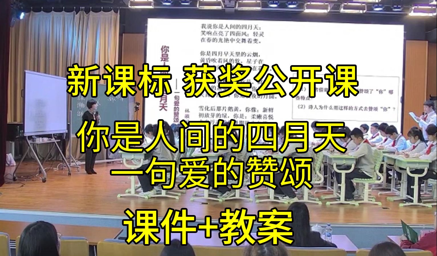 [图]最新《你是人间的四月天——一句爱的赞颂》九年级语文上册【新课标】全国比赛一等奖公开课优质课（有课件教案）