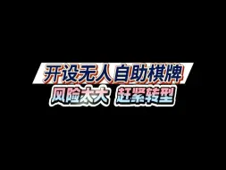 Download Video: 还有头铁的要开无人棋牌吗