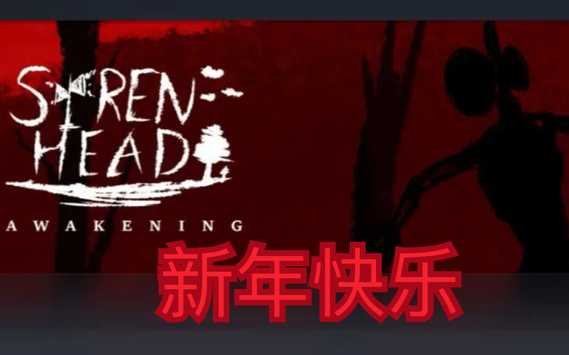 [图]恐怖游戏试营业--Siren Head : Awakening