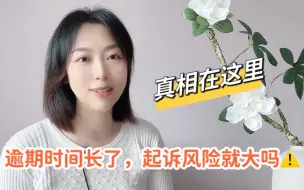 下载视频: 逾期时间和被起诉风险有关系吗⚠️真相在这里‼️