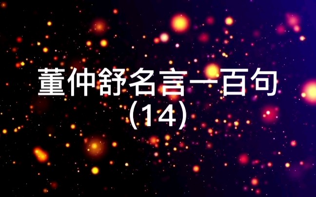 [图]14.为人师者，可无慎耶？【出处】《春秋繁露•重政》【译文】做别人老师的，难道可以不谨慎吗？