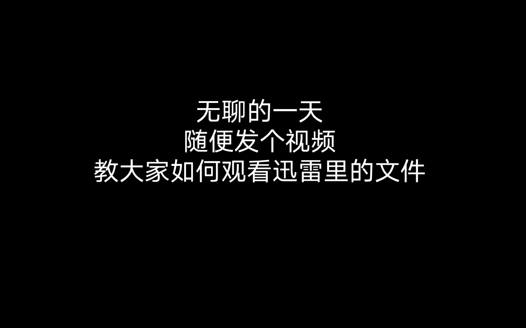 无聊的一天,随便发个视频,教大家如何观看迅雷里的文件哔哩哔哩bilibili演示