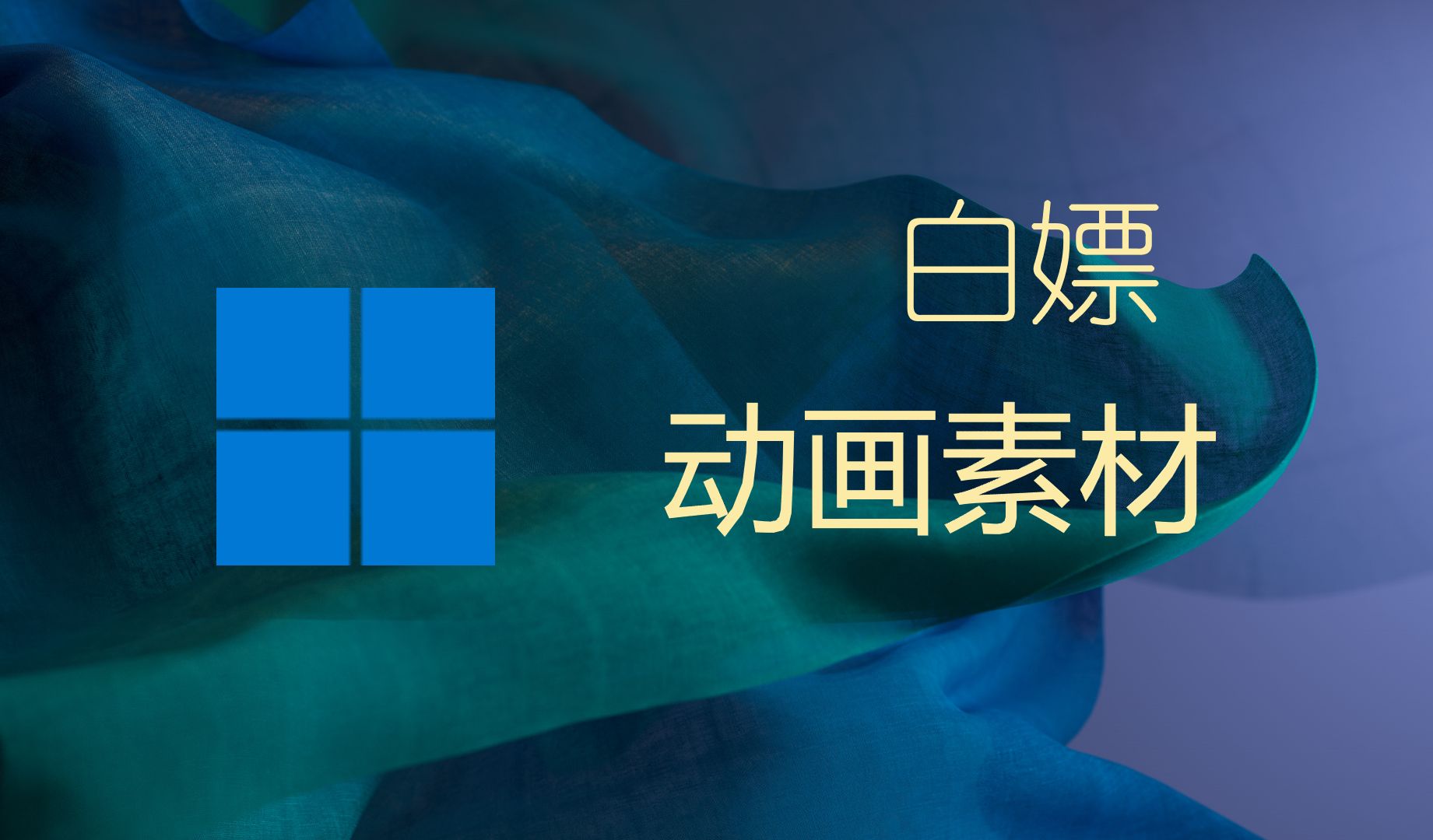 如何从系统中白嫖Win11/Win10转圈动画素材?哔哩哔哩bilibili