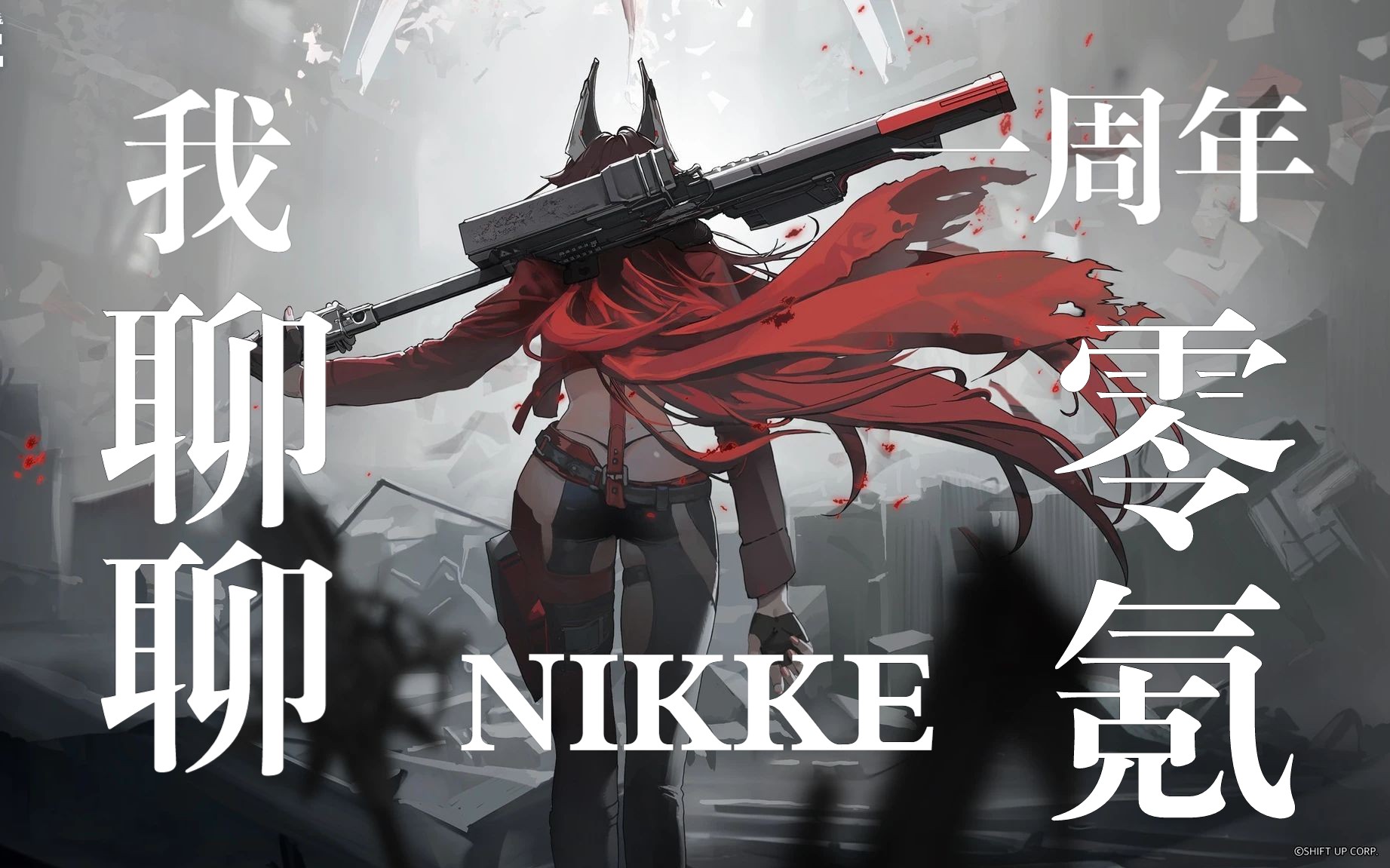 【直播录像】关于NIKKE越来越好这件事