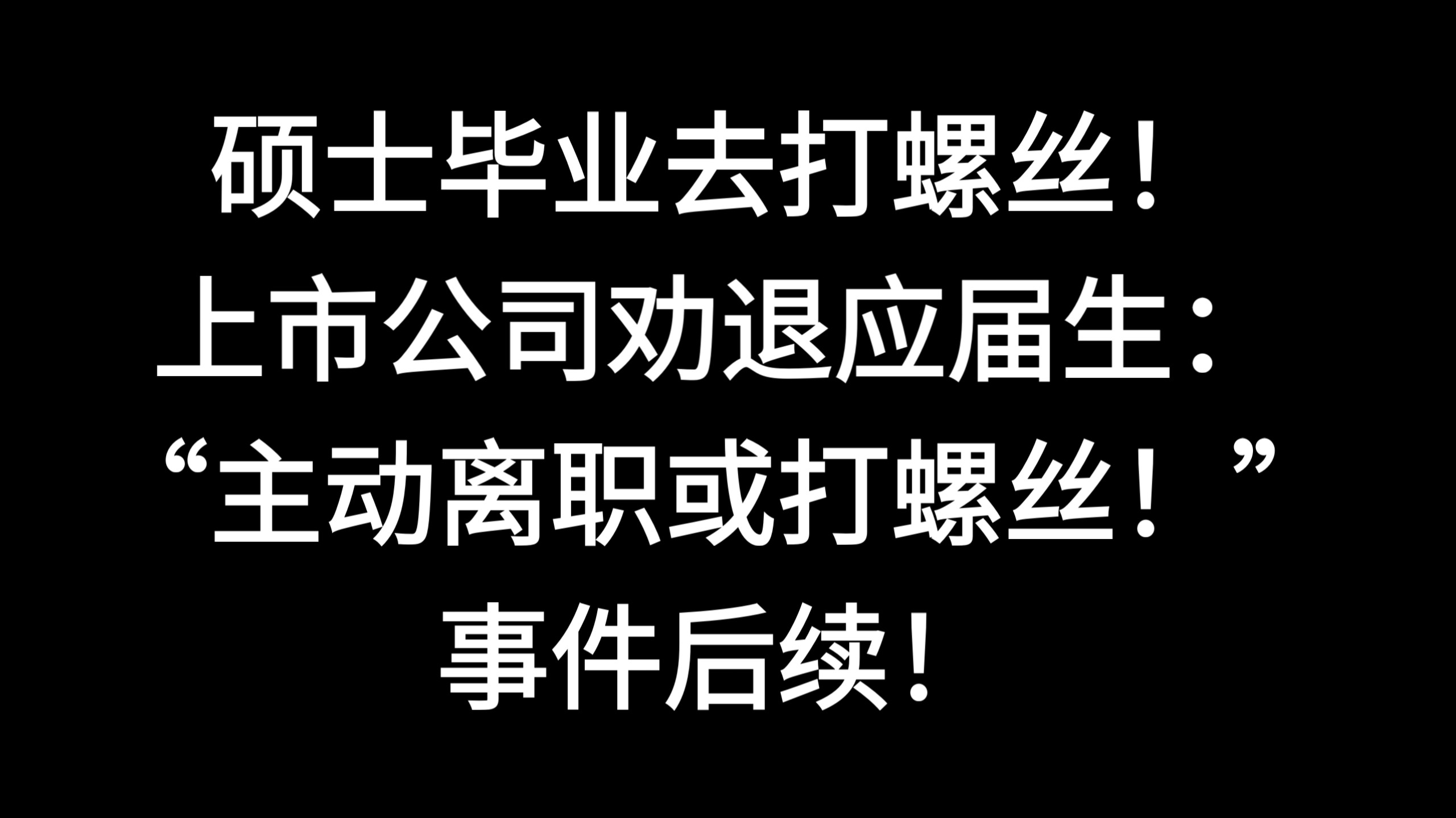 硕士毕业去打螺丝！上市公司劝退应届生：主动离职或打螺丝，事件后续！星宇股份！
