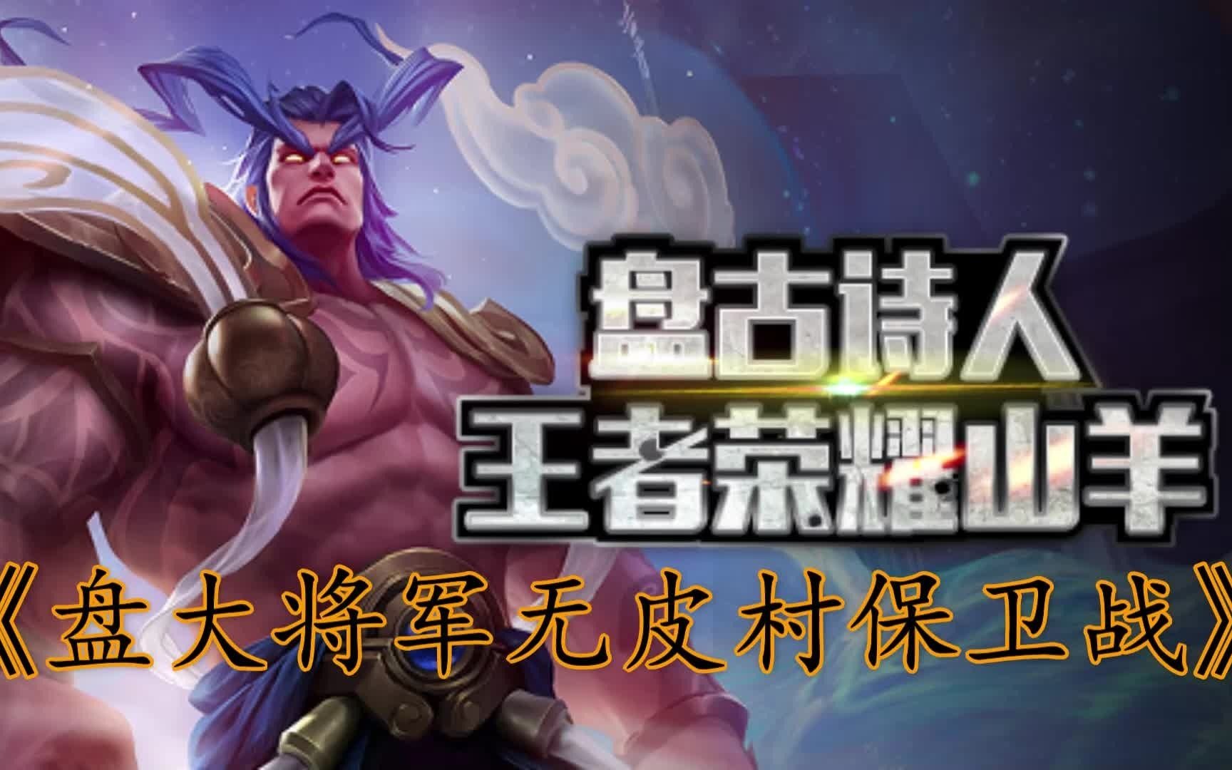 盘古桑:国服第一盘古再入无皮村,山羊偶遇典藏殿"德华"!结局竟然.