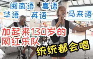 Download Video: 有态度 有温度 爆红新加坡“银发”乐队唱方言歌曲与流行歌曲给邻里带来温暖