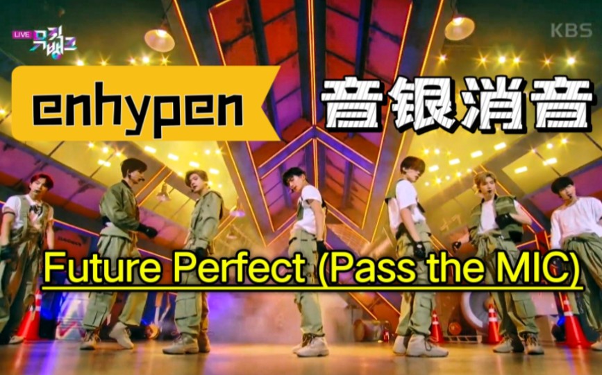 [图]【消音】220708 enhypen Future Perfect (Pass the MIC) 音乐银行 音银消音