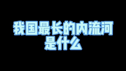 我国最长的内流河是什么 #新知创作人 #文化 #练字哔哩哔哩bilibili