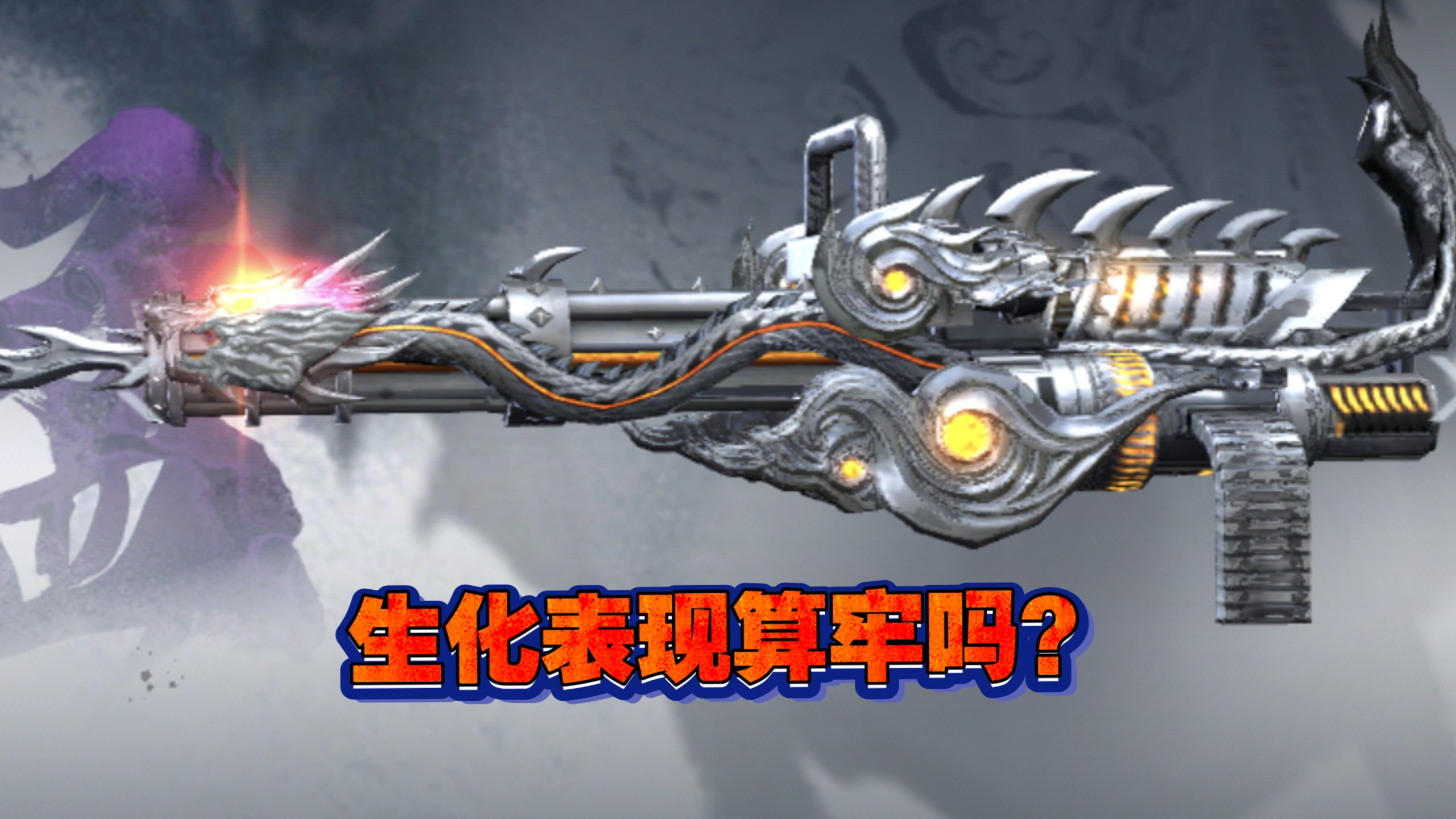 加特林炼狱生化中算牢武器吗?