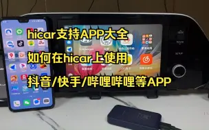 Download Video: Hicar支持APP大全，如何在hicar上使用抖音/快手/哔哩哔哩等APP