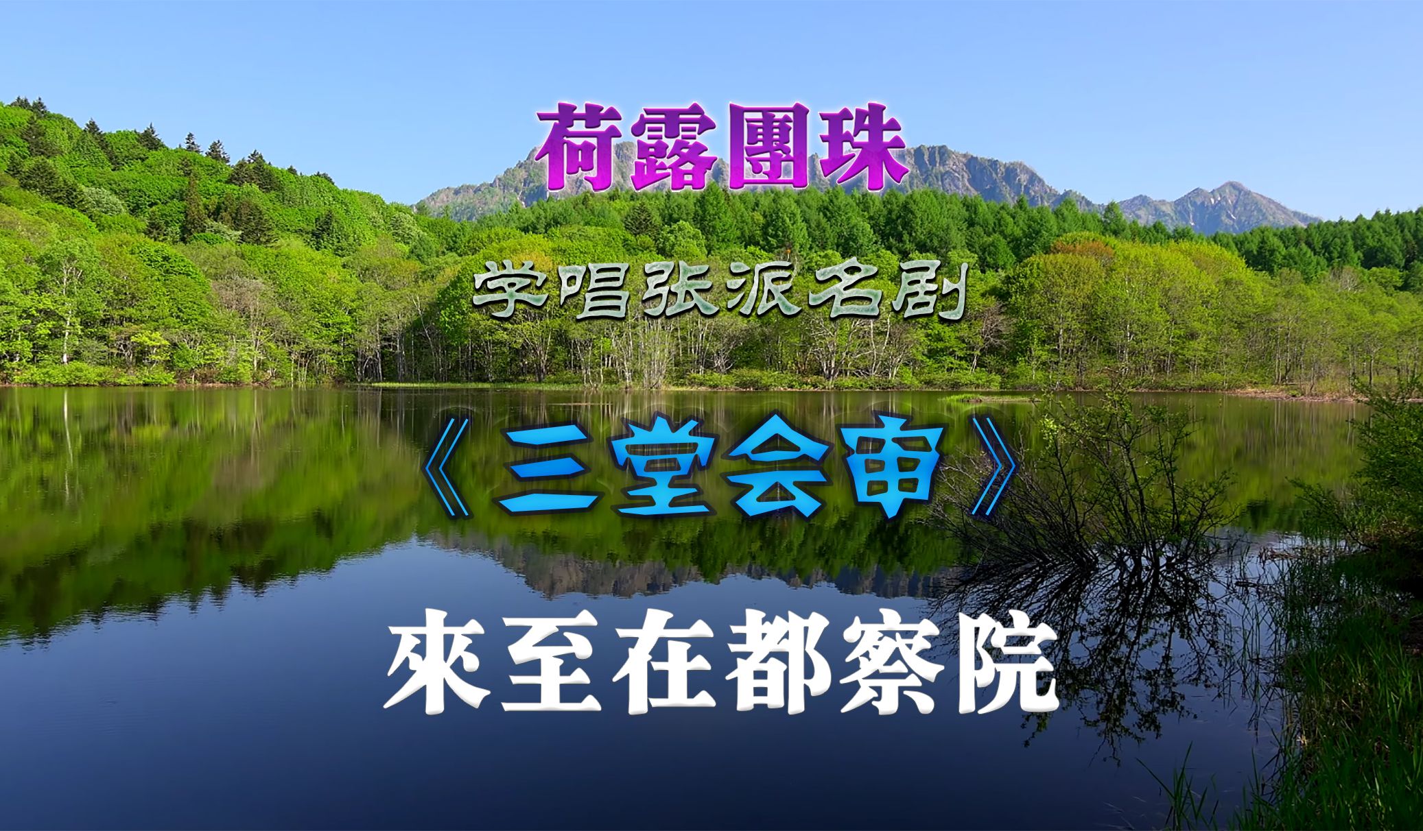 2024.6.8荷露团珠学唱张派名剧《三堂会审》西皮散板:来至在都察院哔哩哔哩bilibili