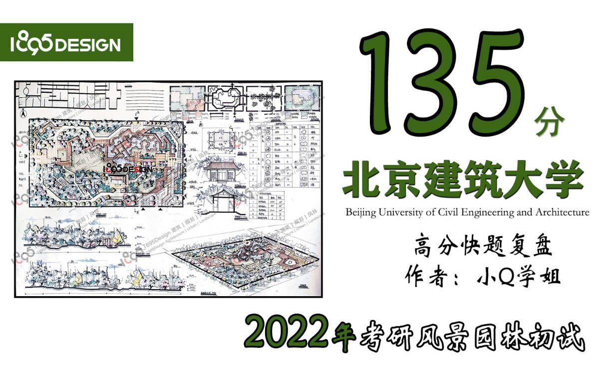 【风景园林状元复盘】北京建筑大学快题135高分复盘哔哩哔哩bilibili