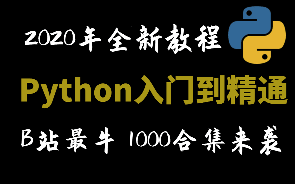 【Python教程 | B站最牛】2020年Python全套教程,从入门到精通(1000集更新中)哔哩哔哩bilibili