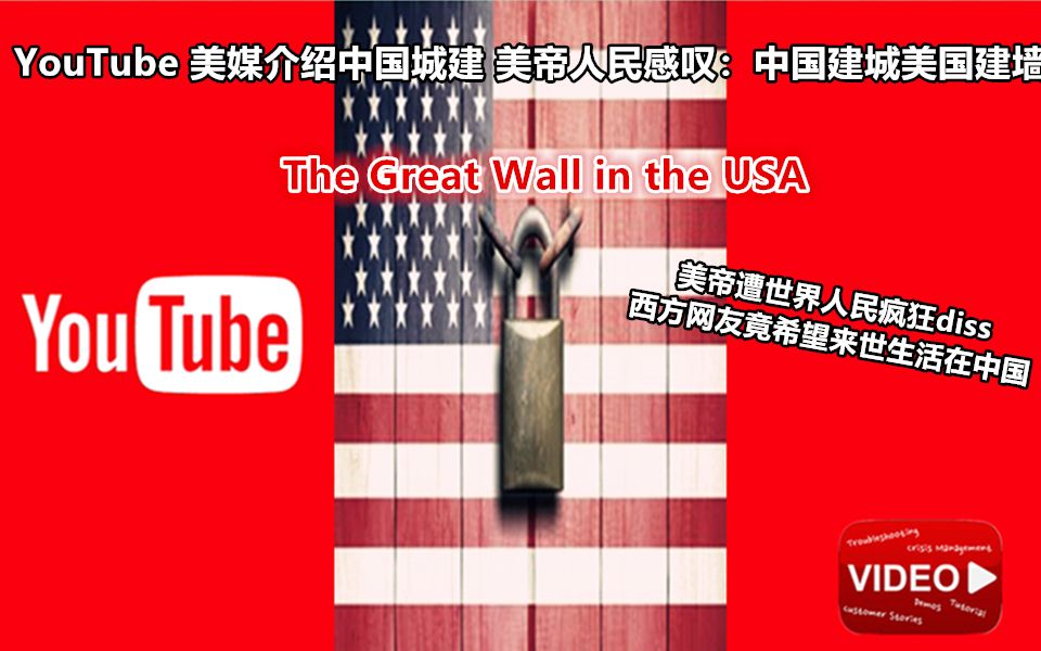 YouTube 美媒介绍中国城建 美帝人民感叹:中国建城美国建墙 美帝遭世界人民疯狂diss! 西方网友愿望是下辈子出生在中国哔哩哔哩bilibili