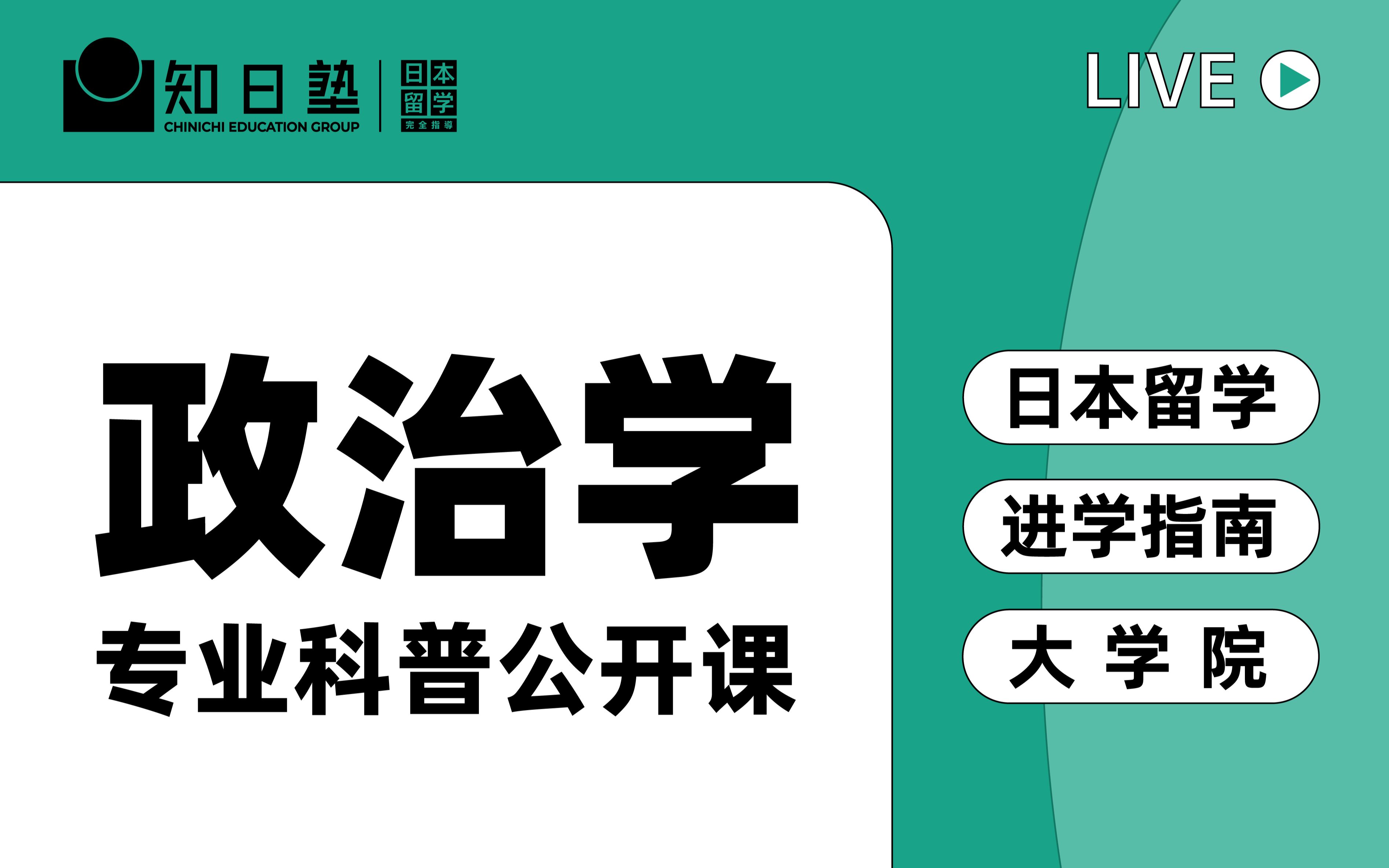 知日live | 日本留学 | 带你从《甄嬛传》里学政治 | 文科大学院/修士/申硕/选专业/择校哔哩哔哩bilibili