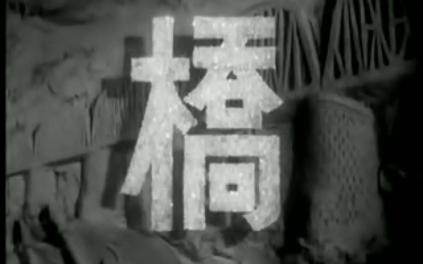 [图]桥 经典老电影系列 1949年 新中国第一部故事片  导演:王滨 主演:王家乙,吕班,陈强 大