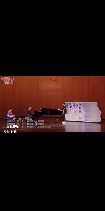 声乐大师公开课《再见大别山》01主讲:王洪波,学员:赵越.哔哩哔哩bilibili