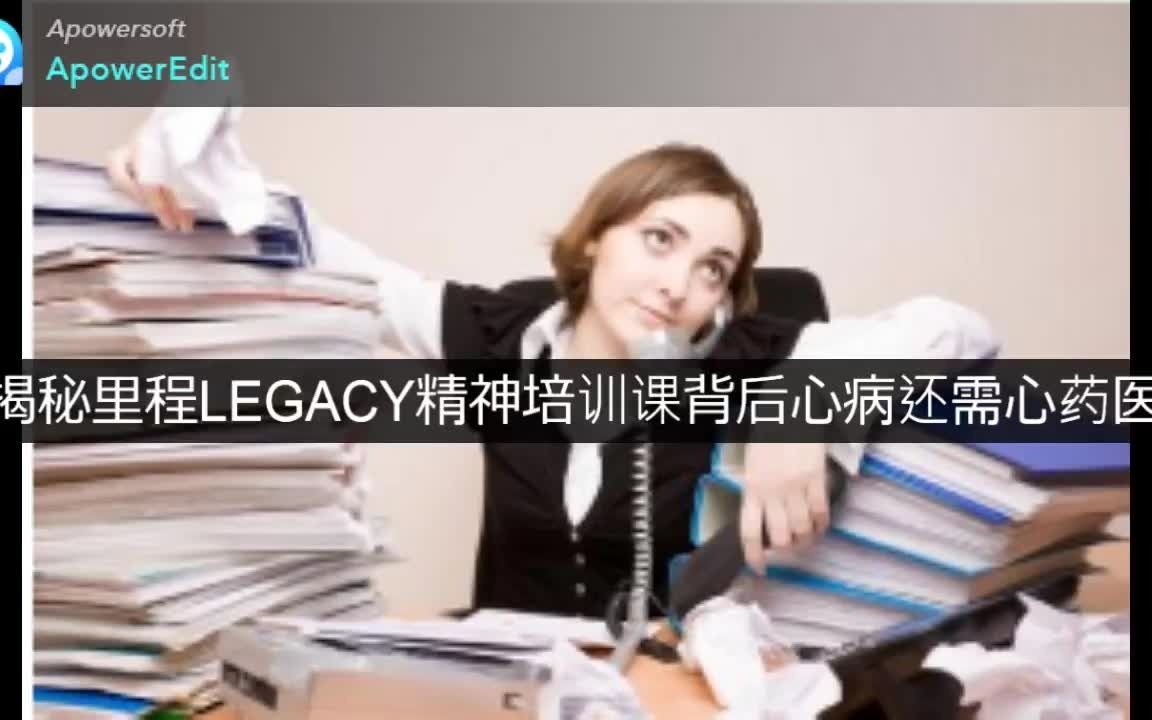 [图]揭秘里程LEGACY精神培训课背后心病还需心药医