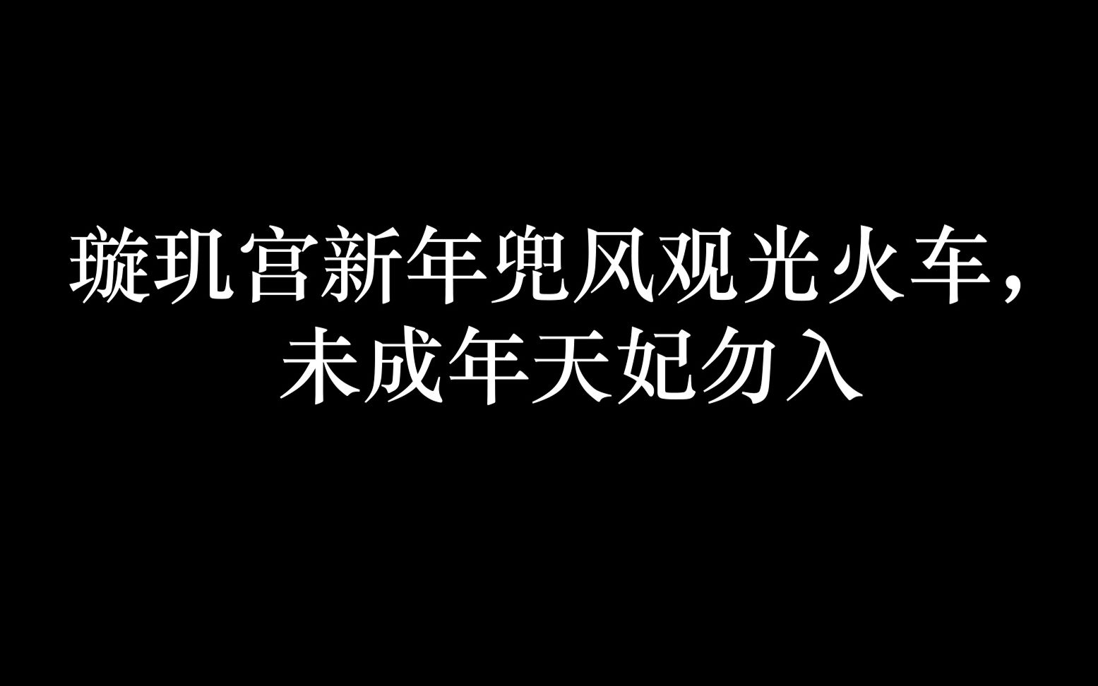 [图]【罗云熙|水仙】【病娇天帝 强取豪夺 之 双龙戏珠！】 【 虐爱×超速车 慎入！ 】【璇玑宫新年兜风专列】【天帝润玉×小鱼仙倌】