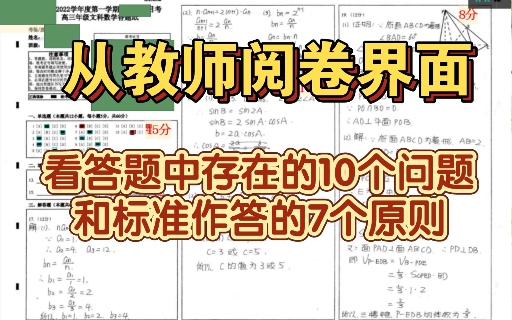 [图]【2023高考最后一课考试卷面】从教师阅卷界面看答题中存在的10个问题和标准作答的7个原则/高考数学重要模板规则//2023高考试卷来了/明天高考/圆梦高考