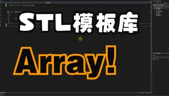 C++ STL模板库——Array讲解