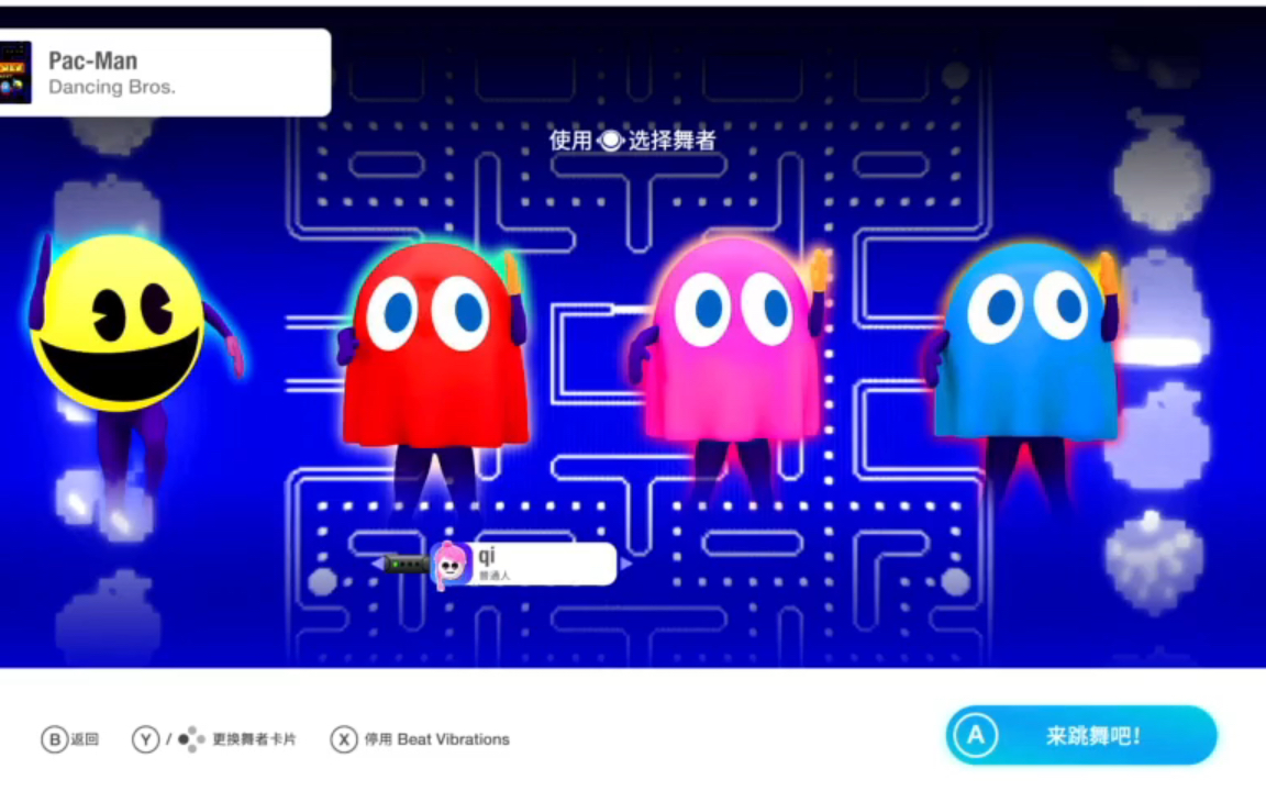 [图]switch游戏《舞力全开2019》第27期 Pac-Man