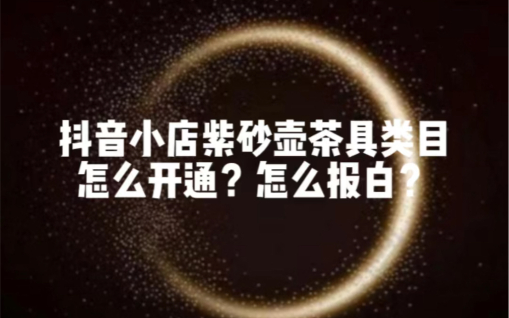 陶瓷茶具紫砂壶建盏类目怎么开通抖音小小店?怎么入驻抖音陶瓷直播基地?如何开通抖音陶瓷紫砂壶直播权限?需要那种条件?分享#抖店 #创作灵感 #陶瓷...