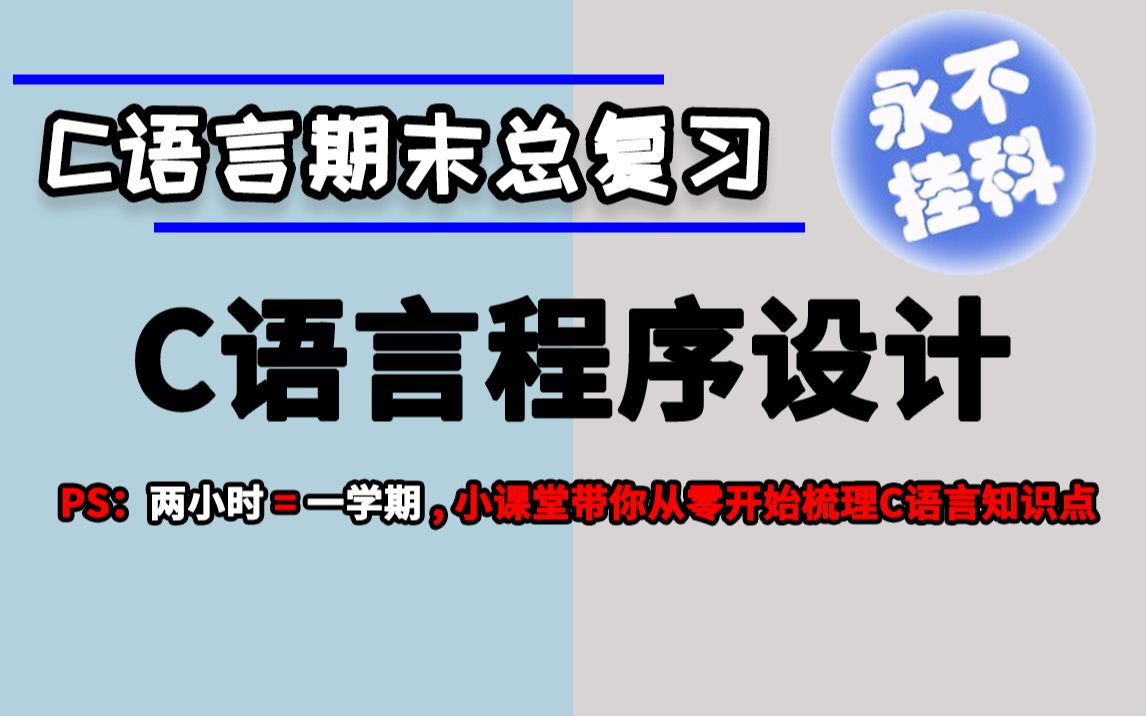 C语言期末总复习:C语言程序设计!两小时带你从零开始梳理C语言知识点!把握两小时,胜过一学期!哔哩哔哩bilibili