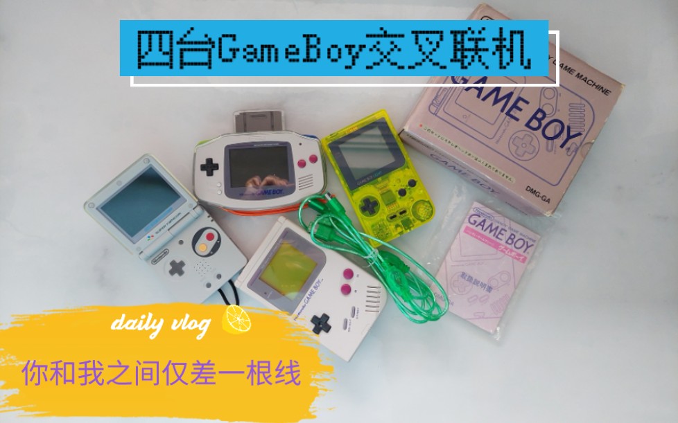 [图]儿时的你用哪台GameBoy和小伙伴联机？